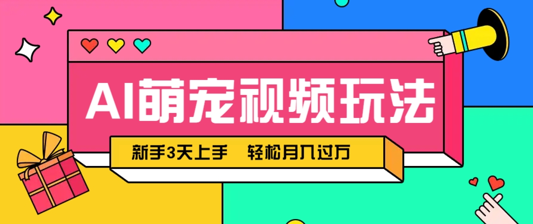 AI萌宠视频玩法，操作简单新手也能快速上手，轻松月入过万！-中创项目网