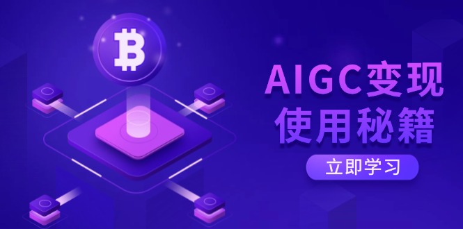 AIGC变现使用秘籍：从了解ChatGPT底层逻辑开始，开启高效智能之旅-中创项目网