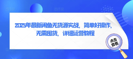2025年最新闲鱼无货源实战，简单好操作，无需囤货，详细运营教程-中创项目网