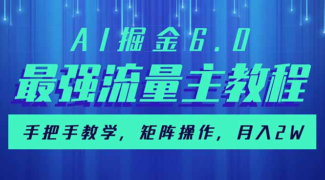 AI掘金6.0，最强流量主教程，手把手教学，矩阵操作，月入2w+-中创项目网