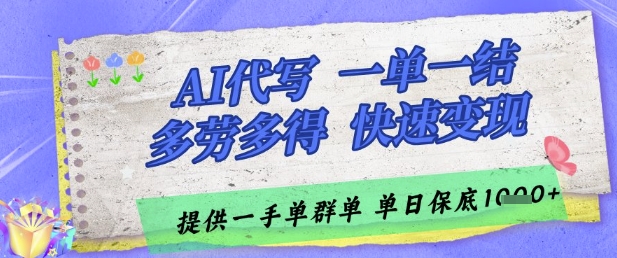 AI代写接单，一单一结多劳多得，当天做当天见收益，单子接不完，日入多张【揭秘】-中创项目网