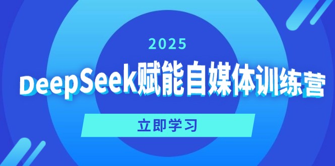 DeepSeek赋能自媒体训练营，定位、变现、爆文全攻略！-中创项目网