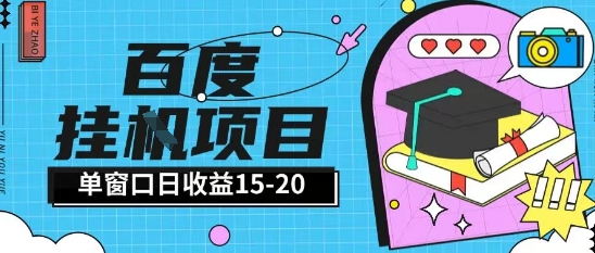 百度极速全自动打金实操项目单日单窗口15-20+小白轻松上手【揭秘】-中创项目网