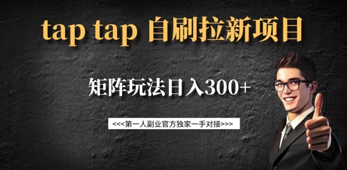 taptap拉新自刷项目，一个新用户14元，矩阵玩法日入300+-中创项目网