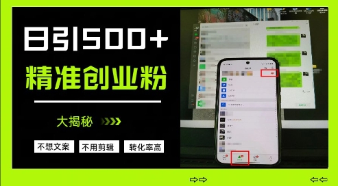 不需要我们去想文案，也不需要我们去剪辑视频，日引500+精准创业粉，方法大揭秘-中创项目网