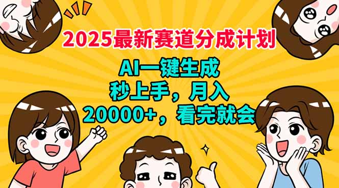 2025最新赛道分成计划，AI自动生成，秒上手 月入20000+，看完就会-中创项目网