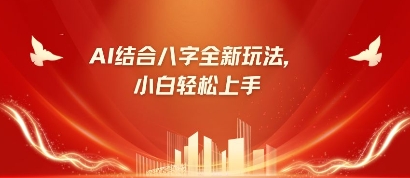 八字小白靠AI躺挣，市场需求暴涨500%-中创项目网
