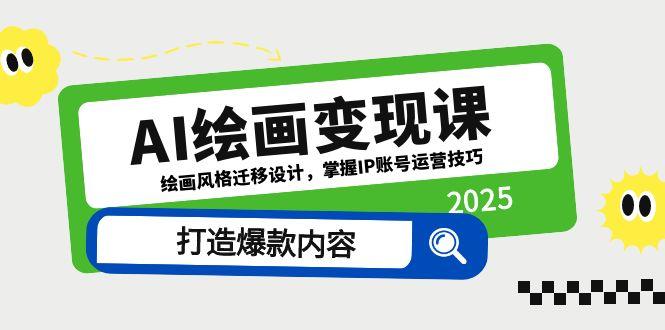 AI绘画变现课，绘画风格迁移设计，掌握IP账号运营技巧，打造爆款内容-中创项目网