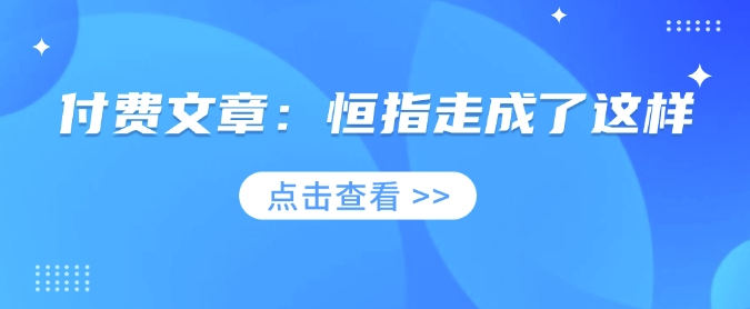 付费文章：恒指走成了这样-中创项目网