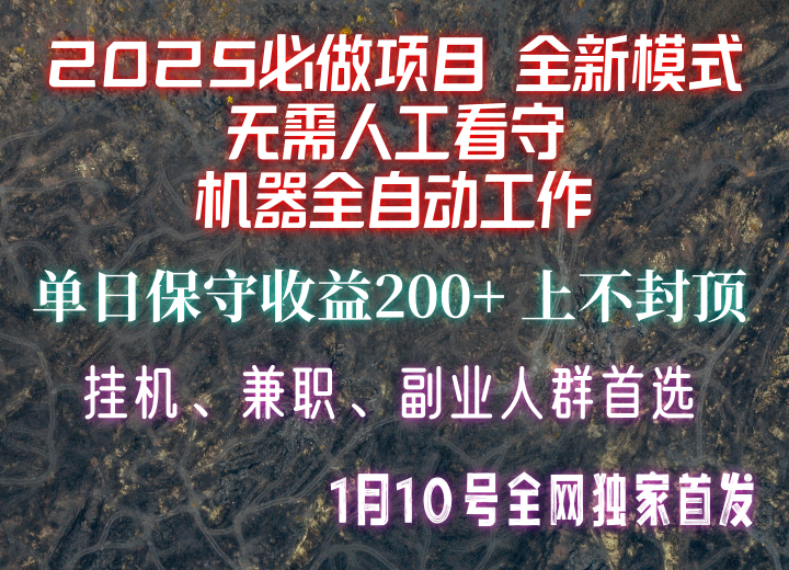 【2025必做项目】全网独家首发，全新模式机器全自动工作，无需人工看守，单日保守200+-中创项目网