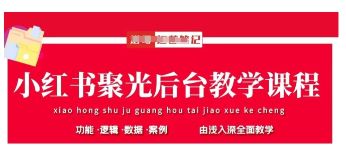 小红书聚光后台教学，小红书聚光投放的基本原理、策略和实践操作-中创项目网