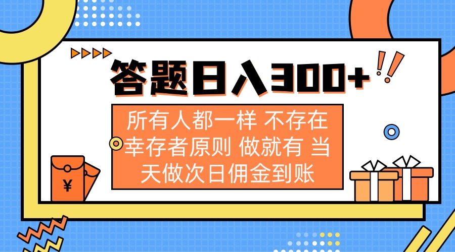 答题日入300+ 所有人都一样 不存在幸存者原则 做就有 当天做次日佣金到账-中创项目网