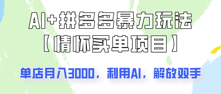 AI+拼多多暴力组合，情怀买单项目玩法揭秘！单店3000+，可矩阵操作！-中创项目网