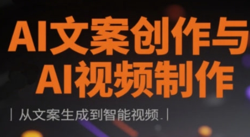 AI文案创作与AI视频制作实战课，从文案生成到智能视频-中创项目网