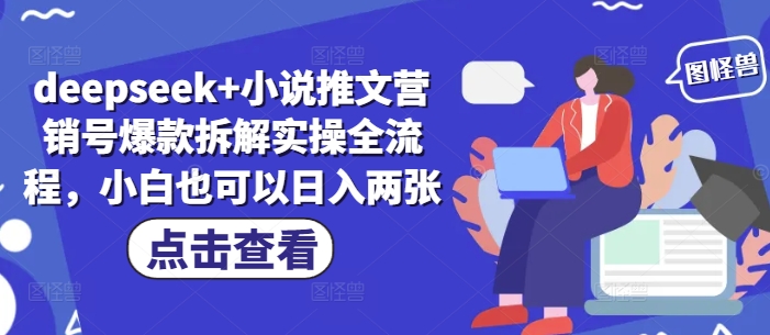 deepseek+小说推文营销号爆款拆解实操全流程，小白也可以日入两张-中创项目网