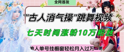 爆火“古人消气养生操”实战拆解，找准视频风口轻松起号，挂橱窗卖货月入过W-中创项目网