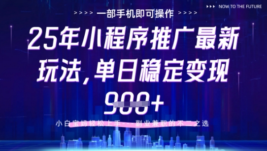 25年小程序挂G推广掘金最新玩法，一部手机即可操作，保底日入9张+【揭秘】-中创项目网