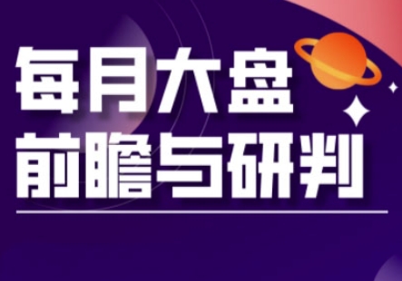A股板块轮动实战策略与每月大盘前瞻与研判(更新3月)-中创项目网