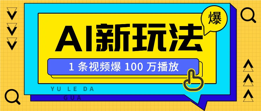 利用AI打造美女IP账号，新手也能轻松学会，条条视频播放过万-中创项目网