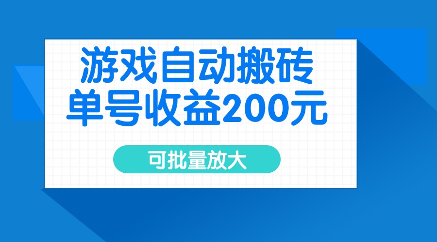 游戏自动搬砖，单号收益200元，可批量放大-中创项目网