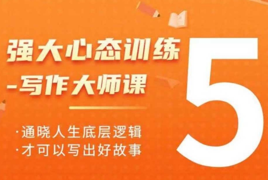 强大心态训练——写作大师课，通晓人生底层逻辑，才可以写出好故事-中创项目网