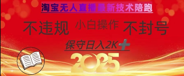 2025年淘宝无人直播带货10.0，全新技术，不违规，不封号，纯小白操作，日入数张【揭秘】-中创项目网