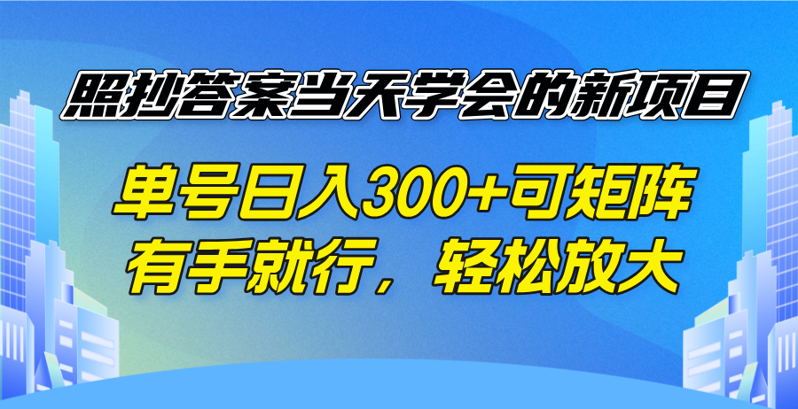 照抄答案当天学会的新项目，单号日入300 +可矩阵，有手就行，轻松放大-中创项目网