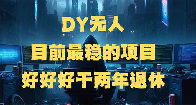DY无人，目前最稳的项目，矩阵放大边旅游边赚钱，好好好干两年退休-中创项目网