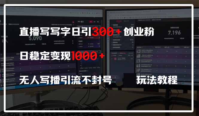 直播写写字日引300+创业粉，日稳定变现600+无人写播引流不封号，玩法教程-中创项目网