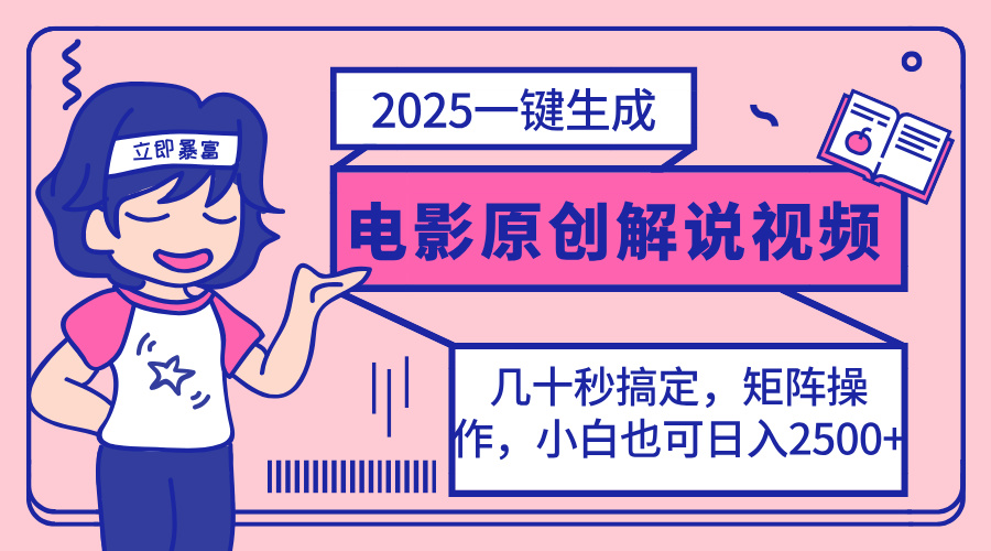 2025最新一键生成原创电影解说视频，小白也可无脑矩阵操作，一天几分钟…-中创项目网