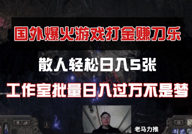 国外游戏打金，散人轻松日入5张，工作室批量日入过万不是梦-中创项目网