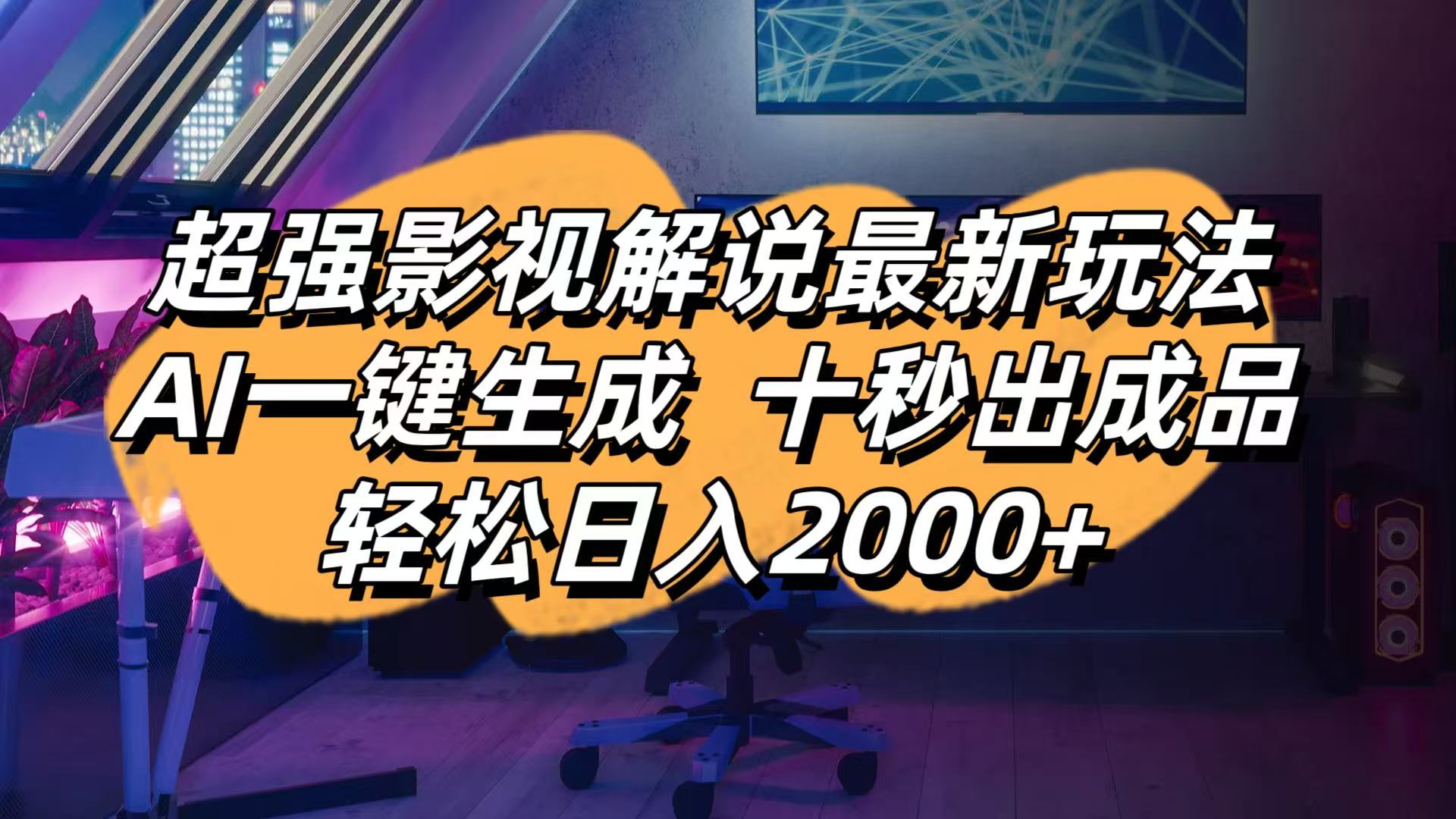 影视解说最新玩法,AI一键生成, 十秒出成品, 轻松日入2000+-中创项目网