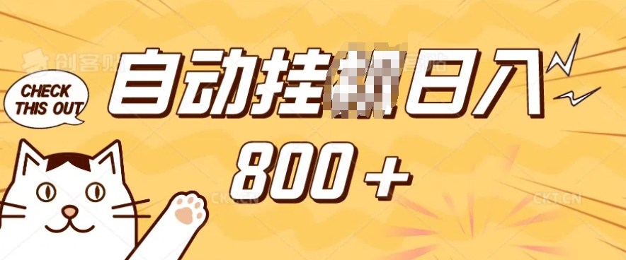 小程序挂JI掘金，纯手机操作，稳稳日入多张，小白宝妈，学生党轻松上手是副业兼职的不二之选【揭秘】-中创项目网