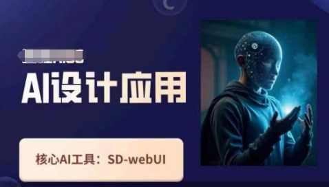 Ai设计应用课，​SD-webui工作原理使用技巧-中创项目网