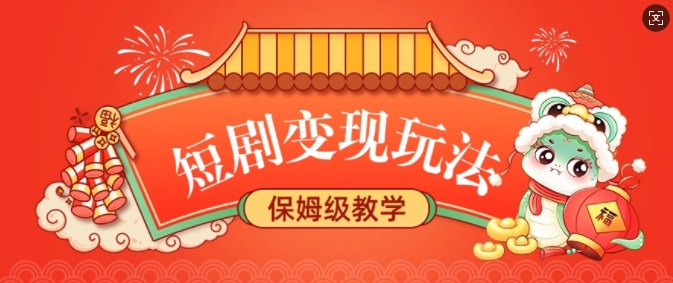 短剧变现玩法，长久稳定无脑，睡后收益，保姆级教学-中创项目网