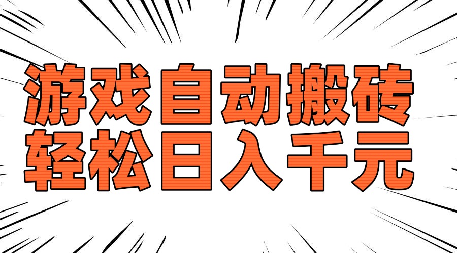 老款游戏自动搬砖，轻松日入1000+，长期稳定可做-中创项目网