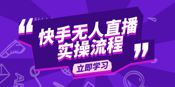 快手无人直播实操流程：从选品到素材录制, OBS直播搭建, 开播设置一步到位-中创项目网