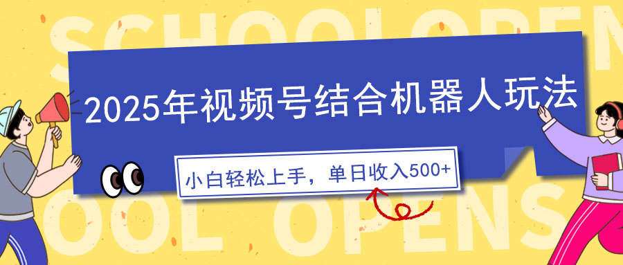 2025年视频号结合机器人玩法，操作简单，5分钟一条原创视频，适合零基…-中创项目网