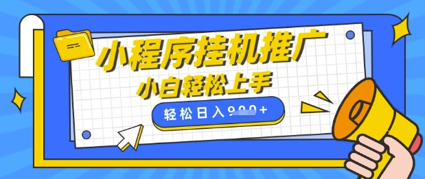 小程序挂G推广，全自动被动收益，纯手机操作，日入9张，小白宝妈轻松上手，上班兼职两不误【揭秘】-中创项目网