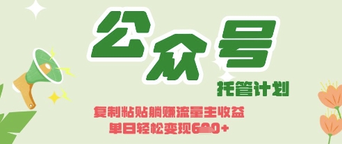 开启躺Z模式，Deepseek+公众号流量主，日入3张【揭秘】-中创项目网