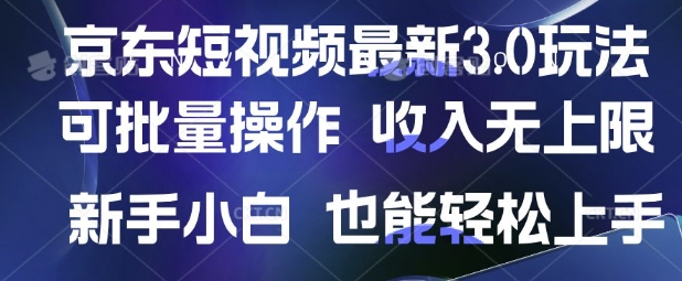 京东短视频最新玩法，可批量操作，收入无上限 新手也能轻松上手【揭秘】-中创项目网