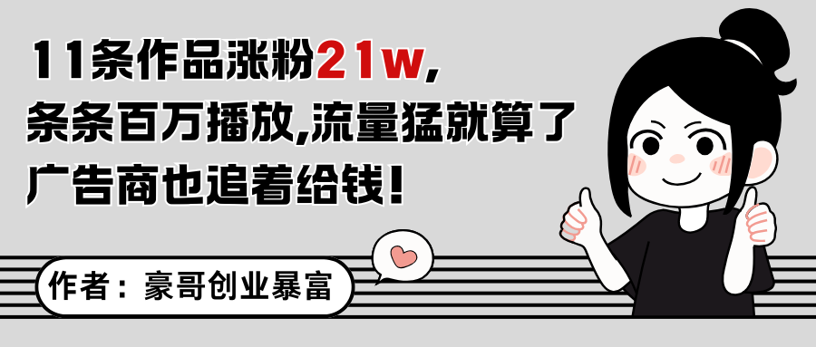 11条作品涨粉21万，不露脸不直播，条条百万播放，广告商也喜欢-中创项目网