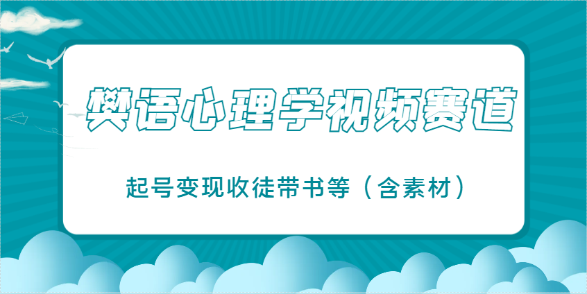 樊语心理学视频教学，最近爆火的视频赛道，起号变现收徒带书等(含素材)-中创项目网