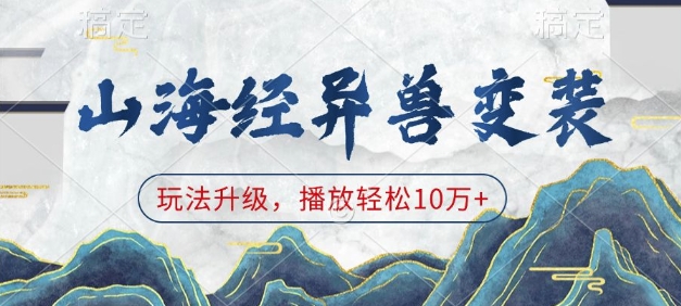 山海经异兽变装，玩法升级，播放轻松10万+-中创项目网