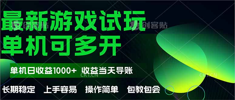最新全自动游戏试玩  操作简单，单机当天收益1000+，收益无上限，可矩…-中创项目网