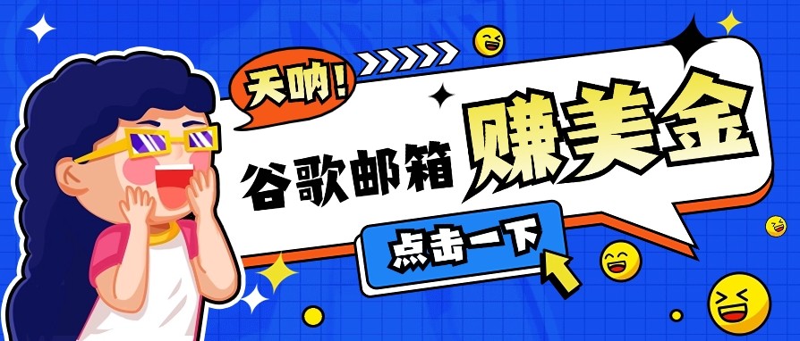 利用谷歌邮箱无脑看广告，零成本零门槛，轻松赚美金日收益50+-中创项目网