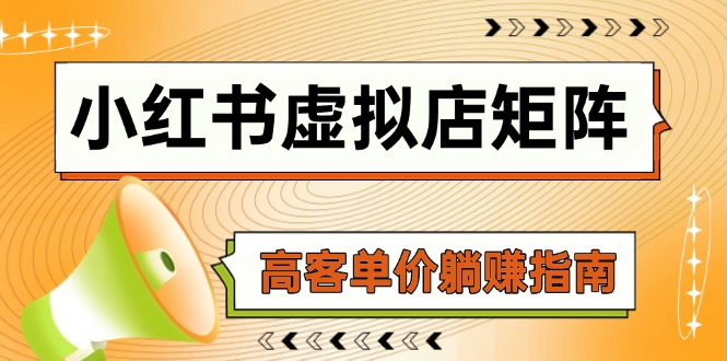 小红书虚拟店矩阵，AI铺货/笔记狂怼/选品搬运/自动发货，高客单价躺赚指南-中创项目网