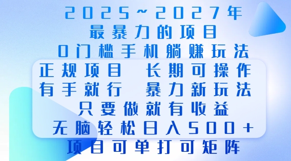 2025年最暴力0门槛手机项目，长期可操作，只要做当天就有收益，无脑轻松日入多张-中创项目网