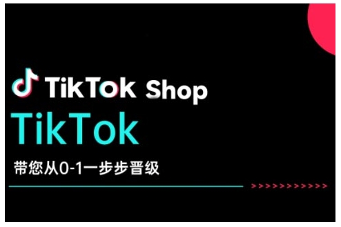 TikTok Shop带您从0-1一步步晋级，开启电商新征程，在TikTok商业领域实现突破与成长-中创项目网