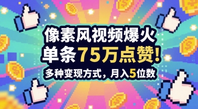 3分钟做出孤独感拉满的素风插画视频，单条点赞75W，谁发谁火系列，多种变现方式，月入5位数-中创项目网
